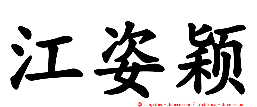 江姿颖