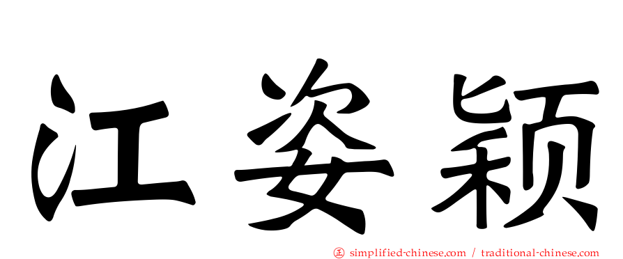 江姿颖