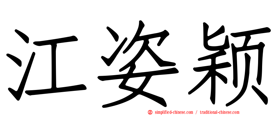 江姿颖