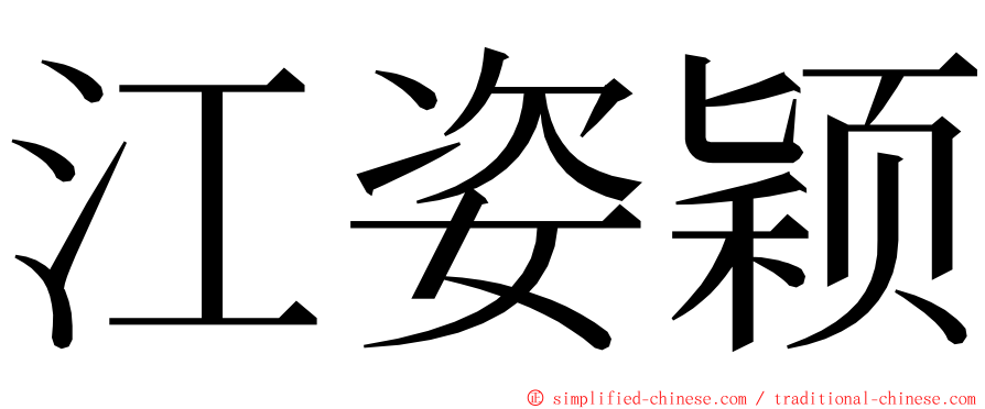 江姿颖 ming font