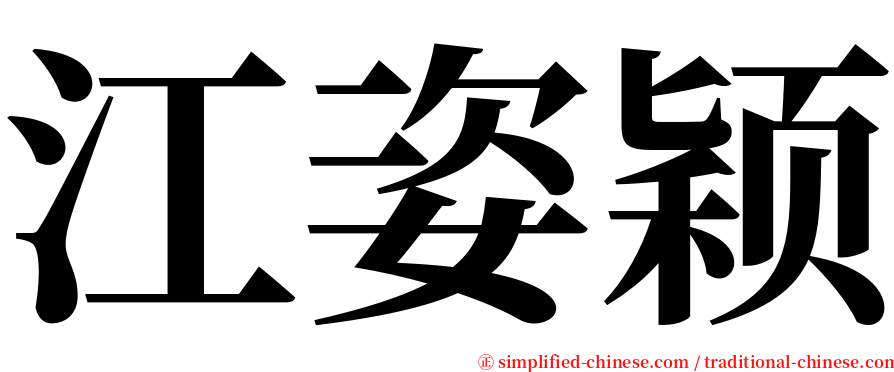 江姿颖 serif font