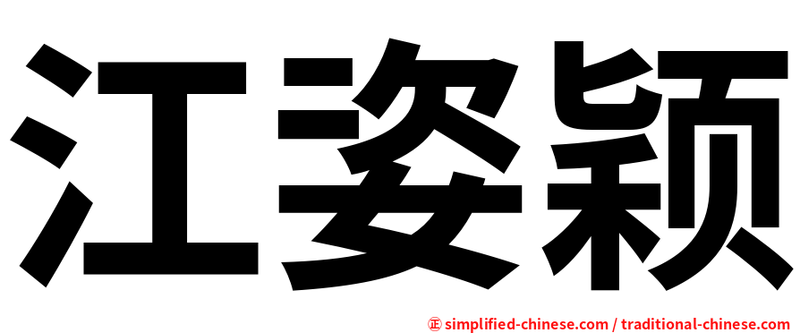 江姿颖