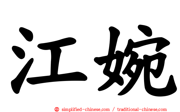 江婉
