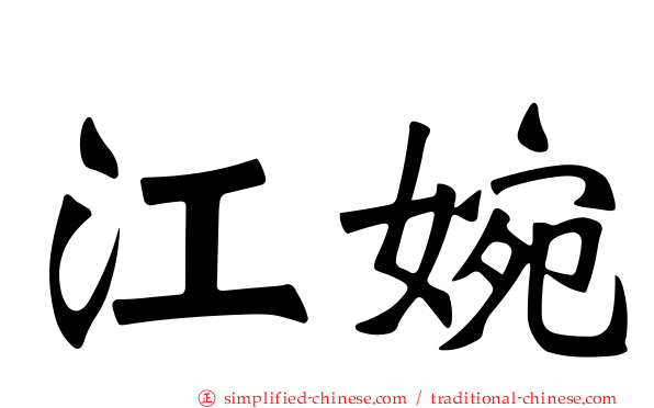 江婉