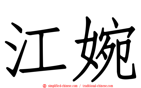 江婉