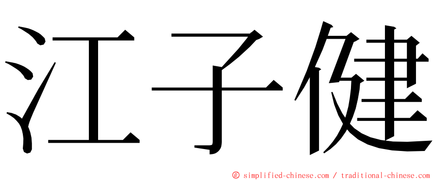 江子健 ming font