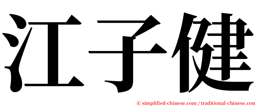 江子健 serif font