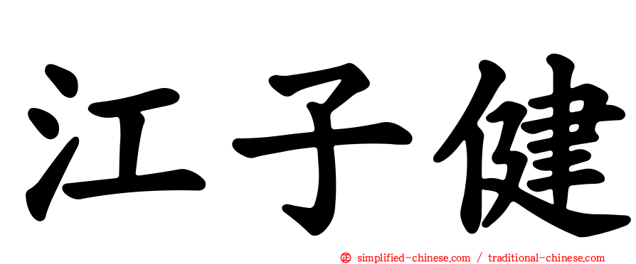 江子健