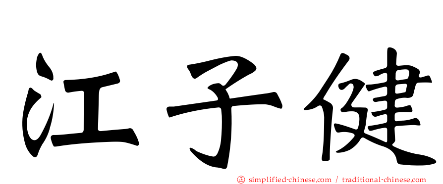 江子健