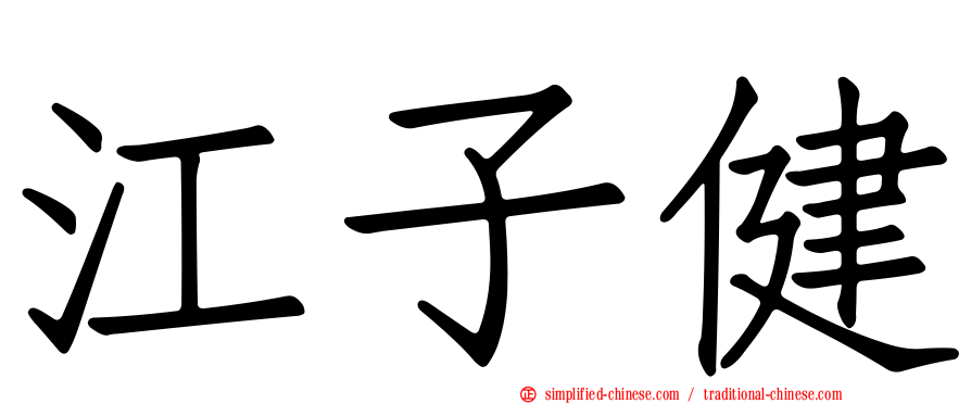 江子健