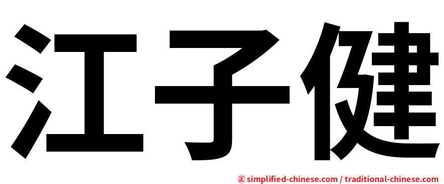 江子健