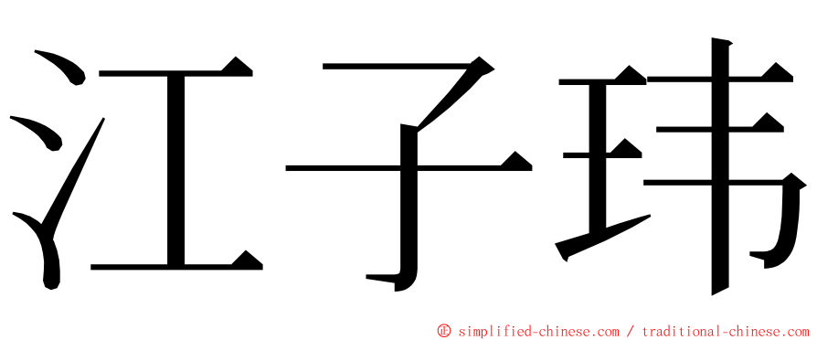 江子玮 ming font