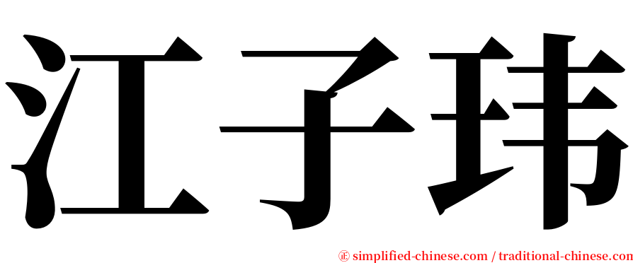 江子玮 serif font