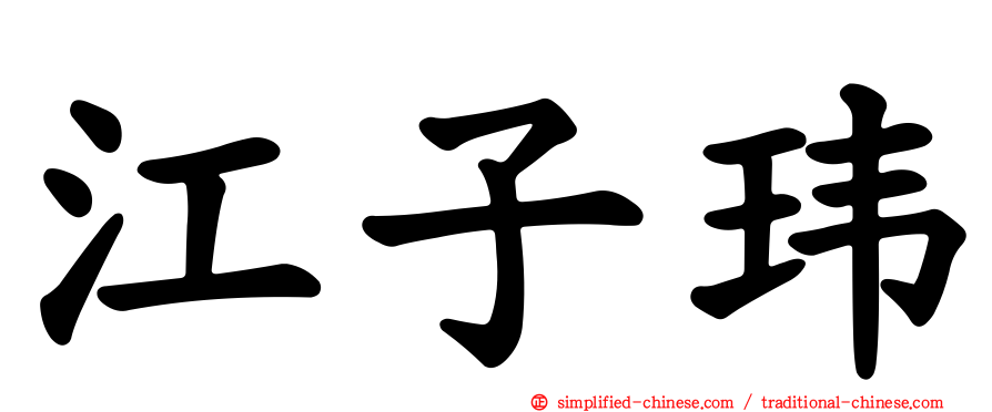 江子玮