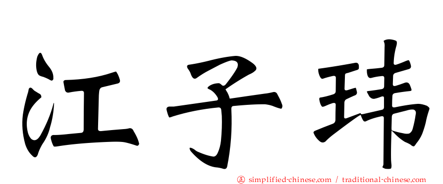 江子玮