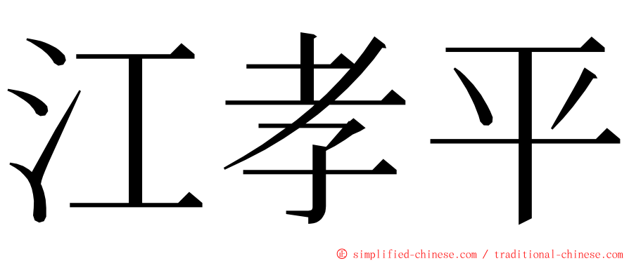 江孝平 ming font