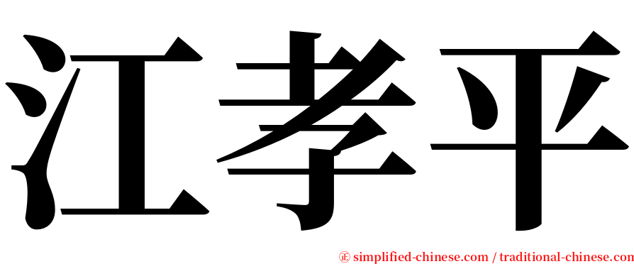江孝平 serif font