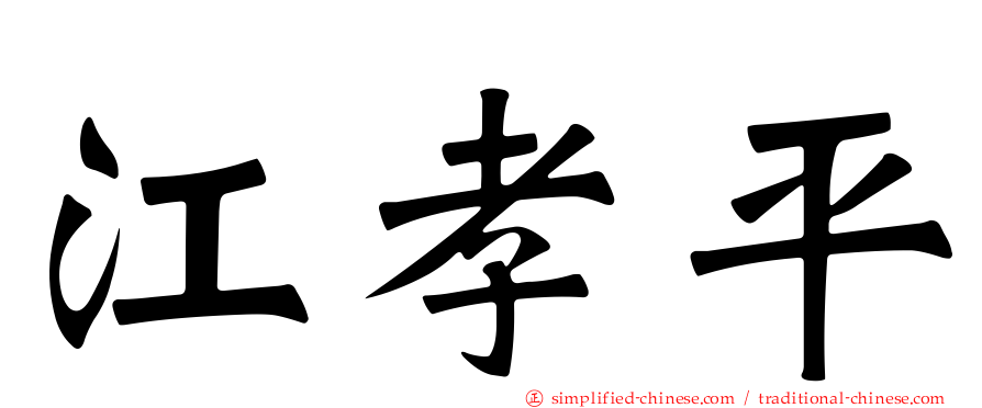 江孝平
