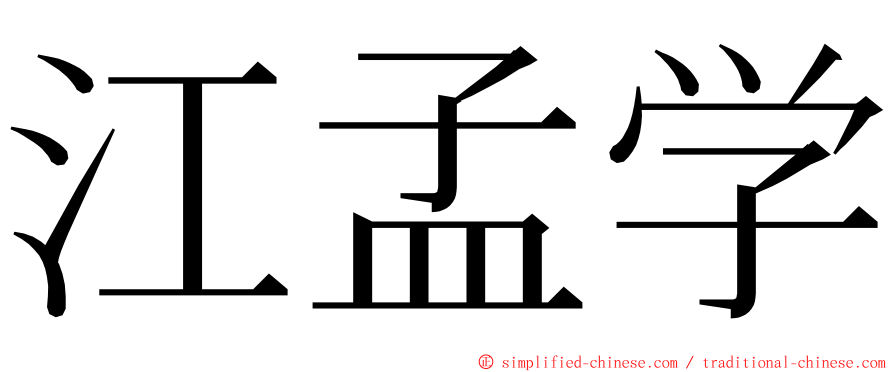 江孟学 ming font