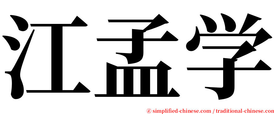 江孟学 serif font