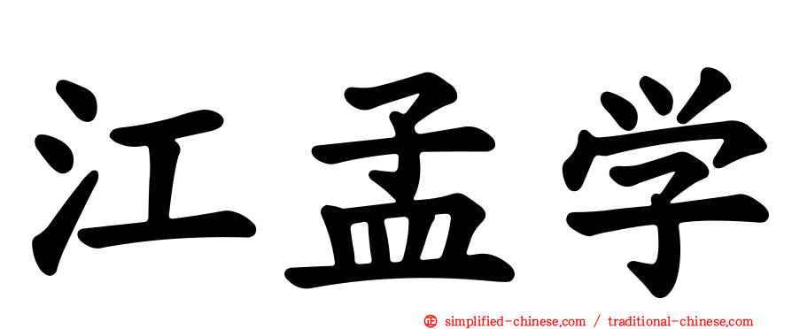 江孟学