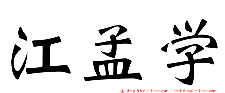 江孟学