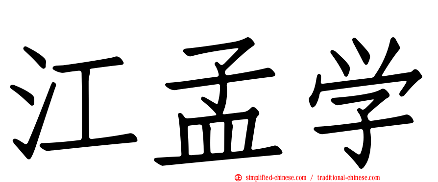 江孟学