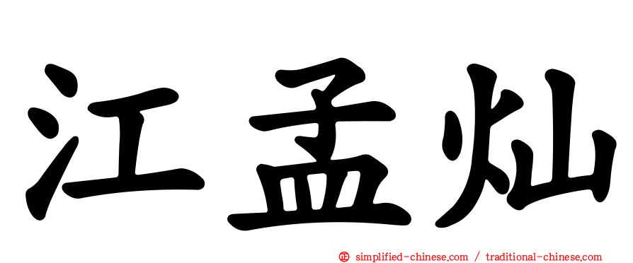 江孟灿