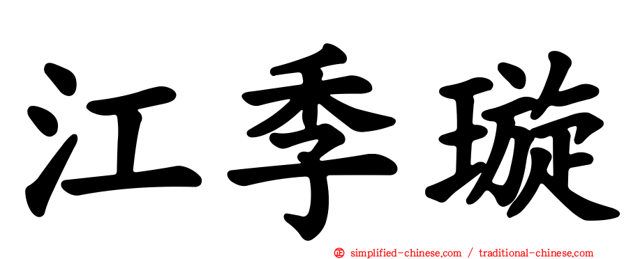 江季璇