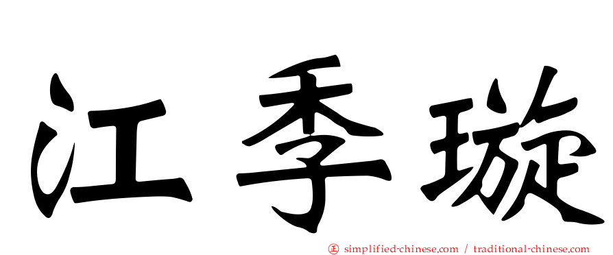 江季璇