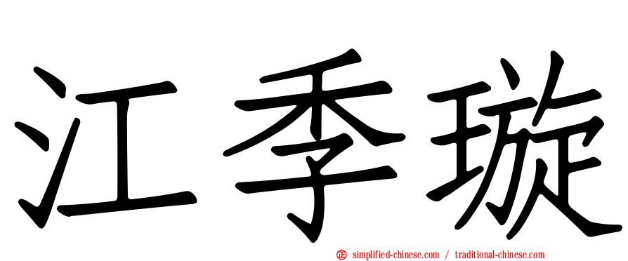 江季璇