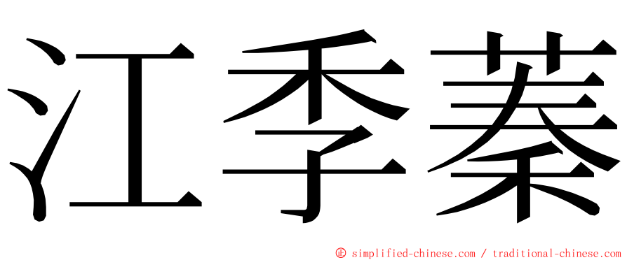江季蓁 ming font