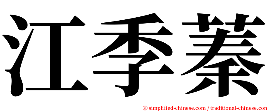 江季蓁 serif font