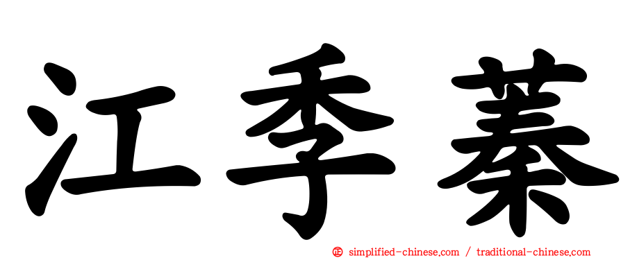 江季蓁