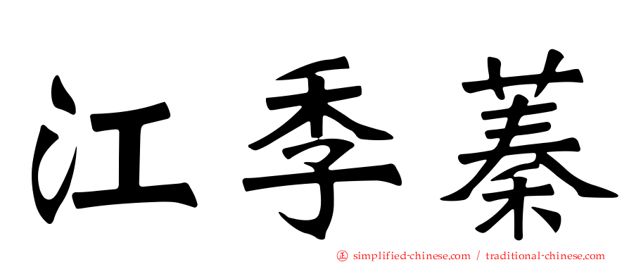 江季蓁