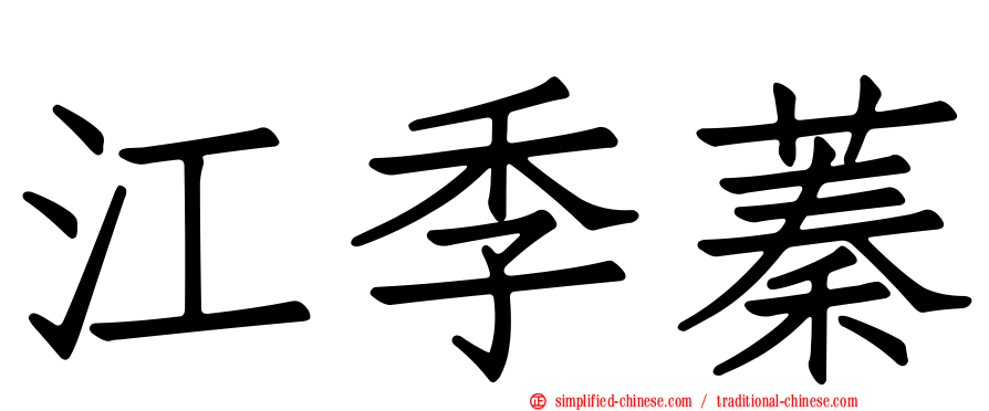 江季蓁