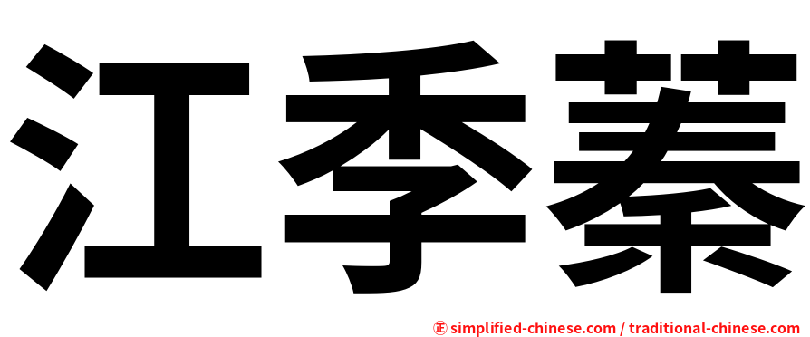 江季蓁