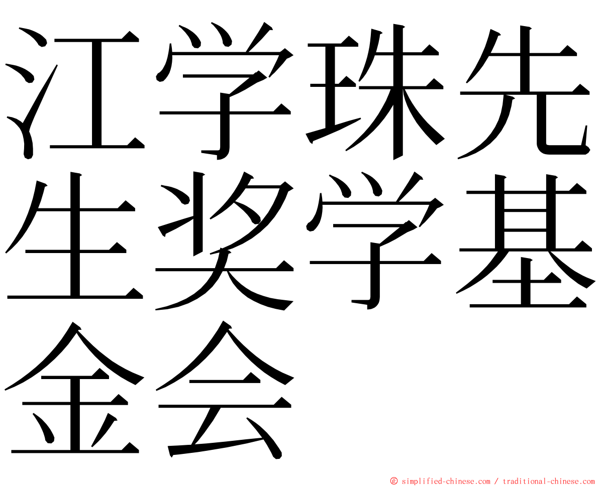 江学珠先生奖学基金会 ming font