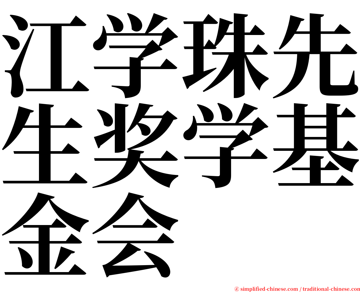 江学珠先生奖学基金会 serif font