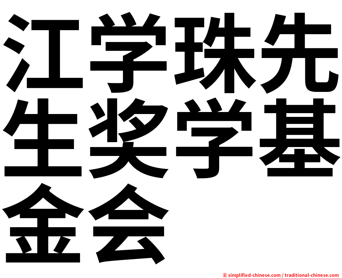 江学珠先生奖学基金会