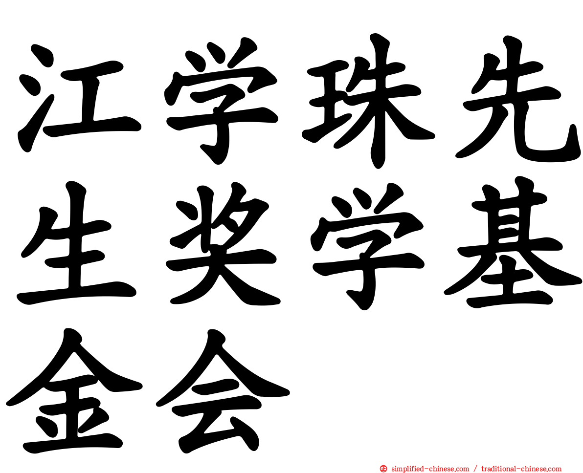 江学珠先生奖学基金会