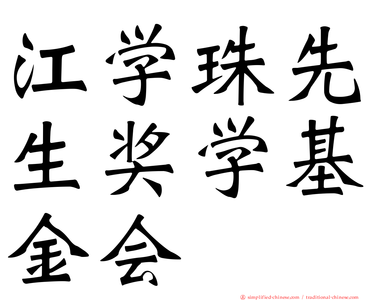 江学珠先生奖学基金会
