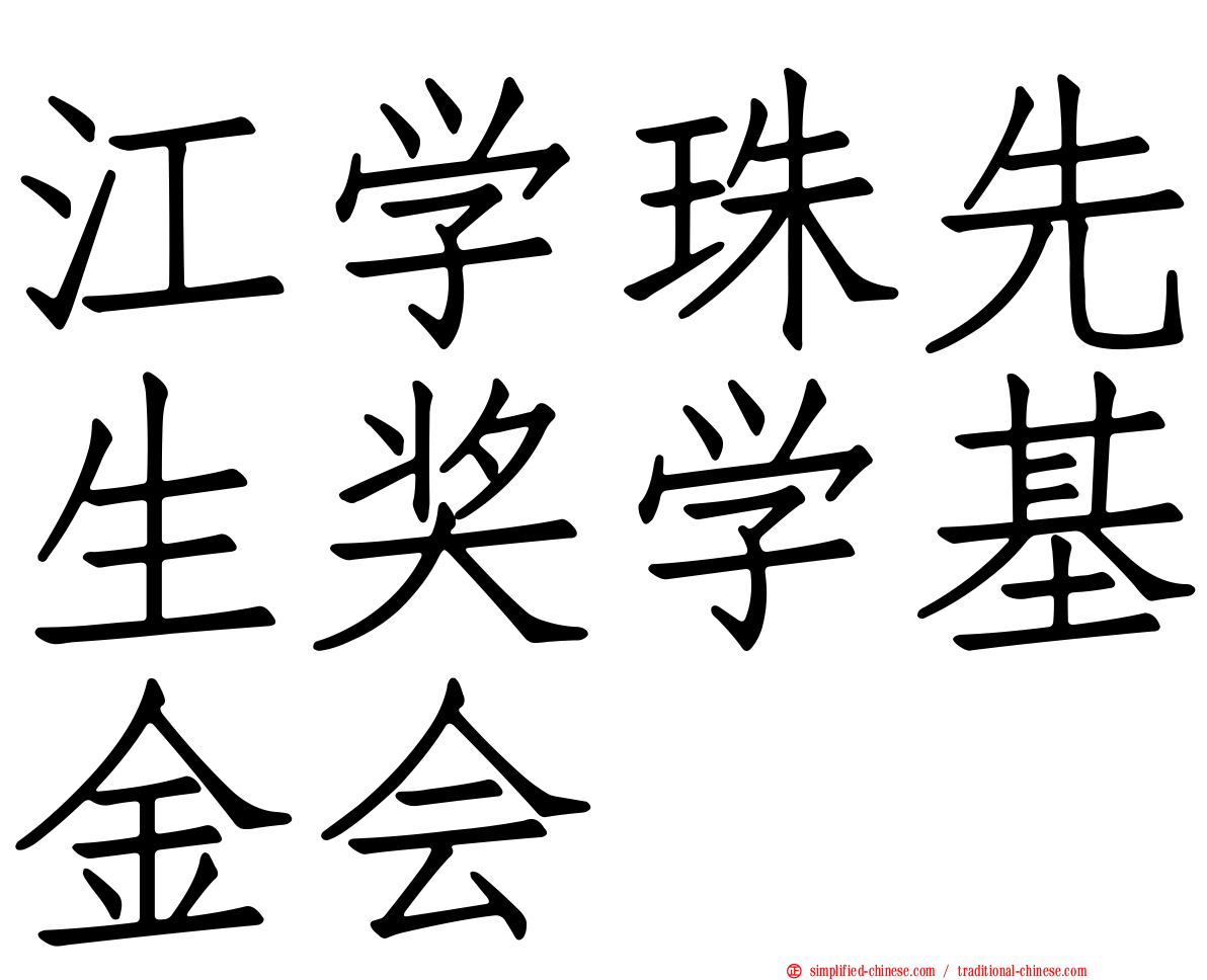 江学珠先生奖学基金会