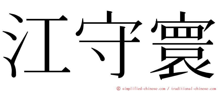 江守寰 ming font