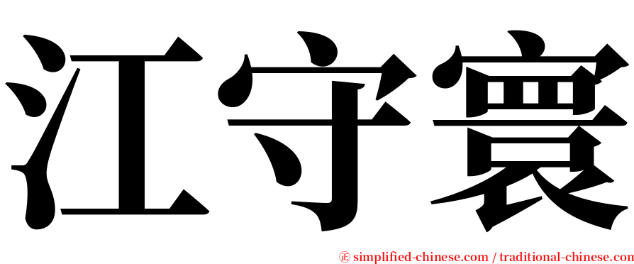 江守寰 serif font