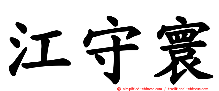 江守寰