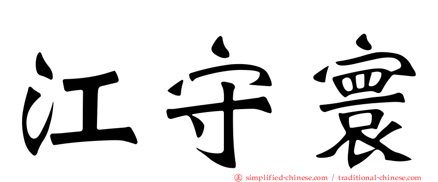 江守寰