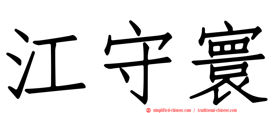 江守寰