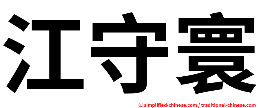 江守寰