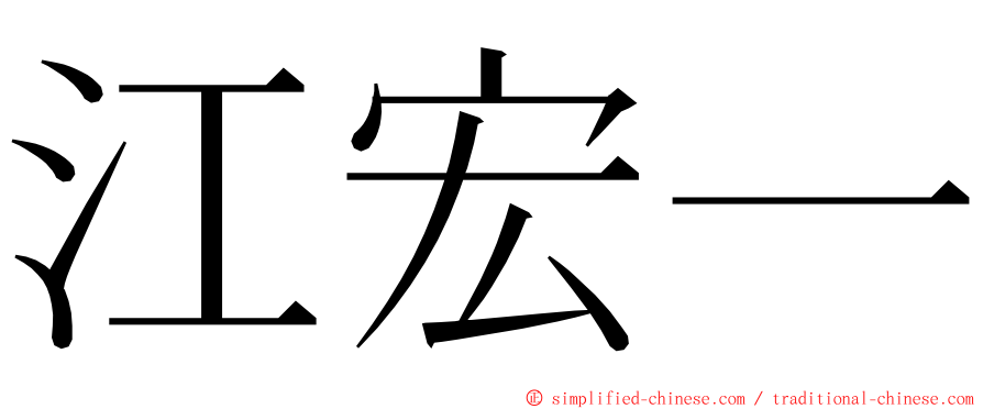 江宏一 ming font